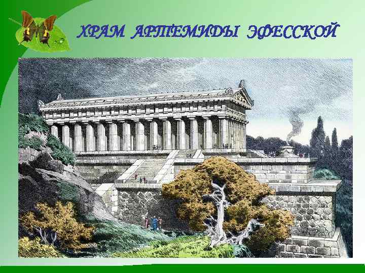 ХРАМ АРТЕМИДЫ ЭФЕССКОЙ 