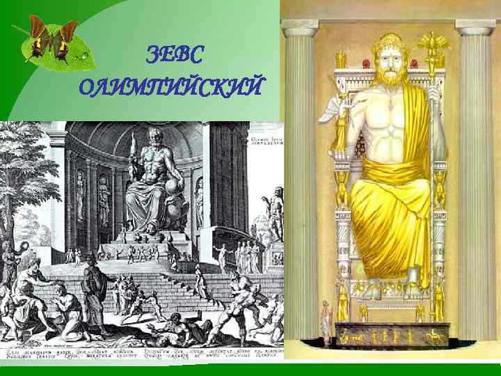 ЗЕВС ОЛИМПИЙСКИЙ 