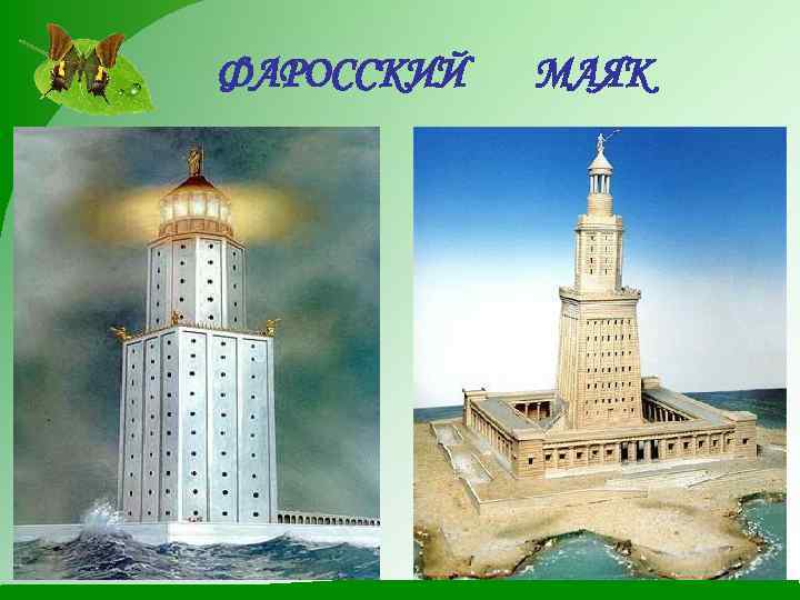 ФАРОССКИЙ МАЯК 