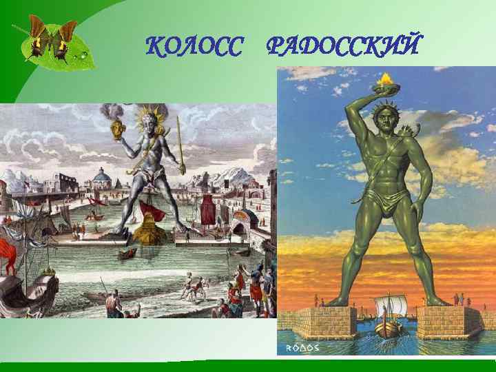 КОЛОСС РАДОССКИЙ 