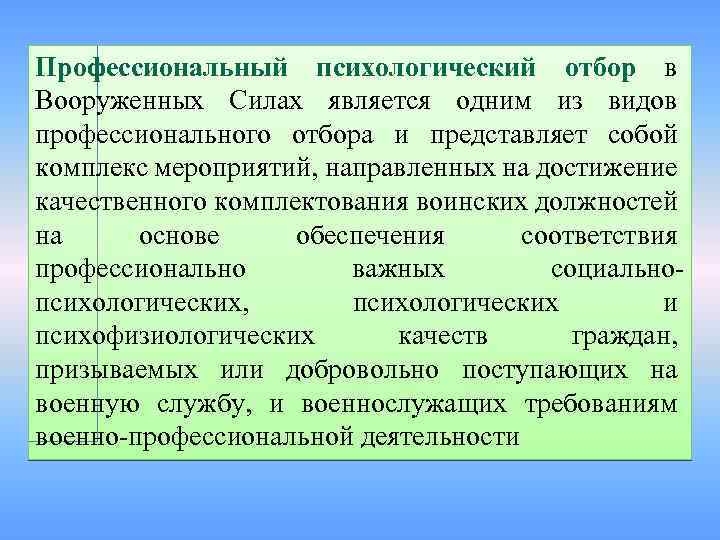 Профессиональный психологический отбор в Вооруженных Силах является одним из видов профессионального отбора и представляет