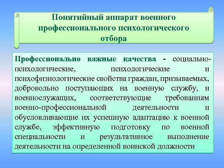 Понятийный аппарат военного профессионального психологического отбора Профессионально важные качества - социальнопсихологические, психологические и психофизиологические