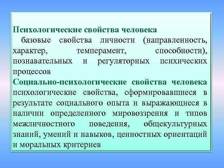 Психологические свойства человека базовые свойства личности (направленность, характер, темперамент, способности), познавательных и регуляторных психических