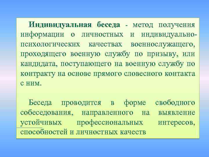 Индивидуальная беседа - метод получения информации о личностных и индивидуальнопсихологических качествах военнослужащего, проходящего военную