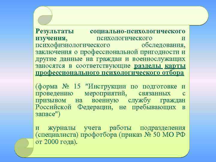 Результаты социально-психологического изучения, психологического и психофизиологического обследования, заключения о профессиональной пригодности и другие данные