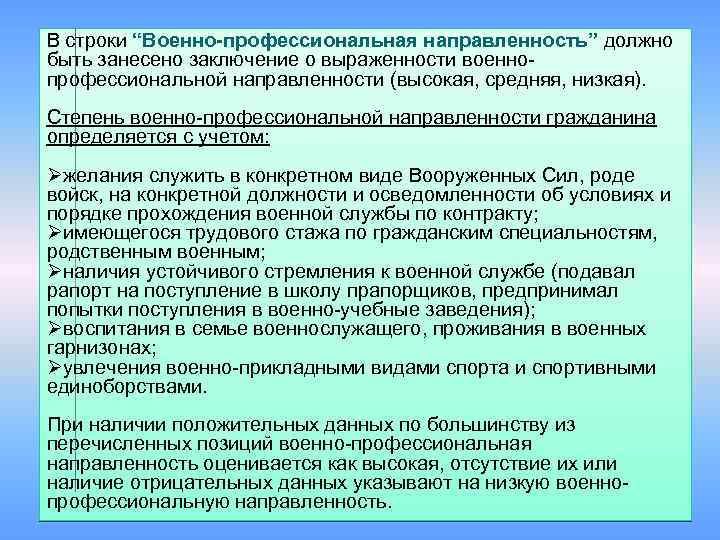 В строки “Военно-профессиональная направленность” должно быть занесено заключение о выраженности военнопрофессиональной направленности (высокая, средняя,