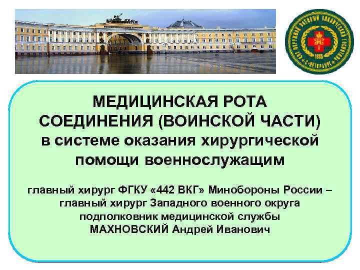 МЕДИЦИНСКАЯ РОТА СОЕДИНЕНИЯ (ВОИНСКОЙ ЧАСТИ) в системе оказания хирургической помощи военнослужащим главный хирург ФГКУ