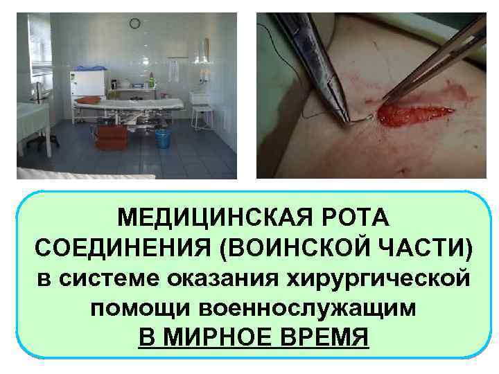 МЕДИЦИНСКАЯ РОТА СОЕДИНЕНИЯ (ВОИНСКОЙ ЧАСТИ) в системе оказания хирургической помощи военнослужащим В МИРНОЕ ВРЕМЯ