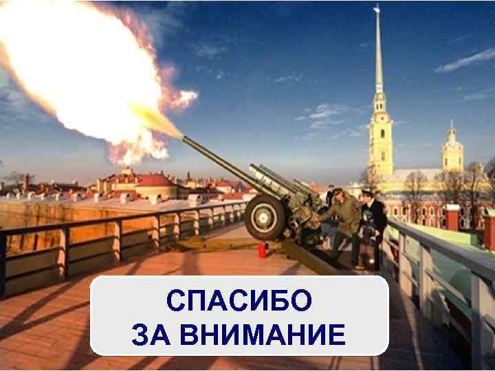 СПАСИБО ЗА ВНИМАНИЕ 