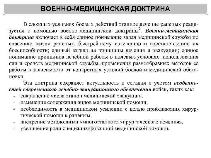 ВОЕННО-МЕДИЦИНСКАЯ ДОКТРИНА 