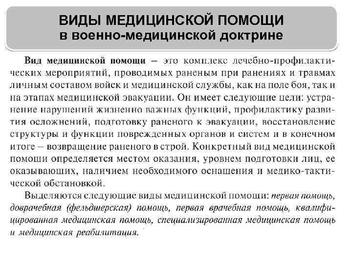 ВИДЫ МЕДИЦИНСКОЙ ПОМОЩИ в военно-медицинской доктрине 