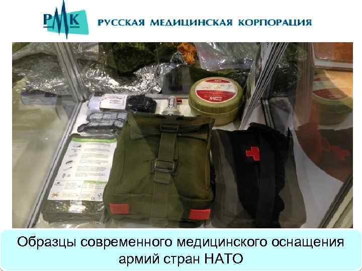Образцы современного медицинского оснащения армий стран НАТО 