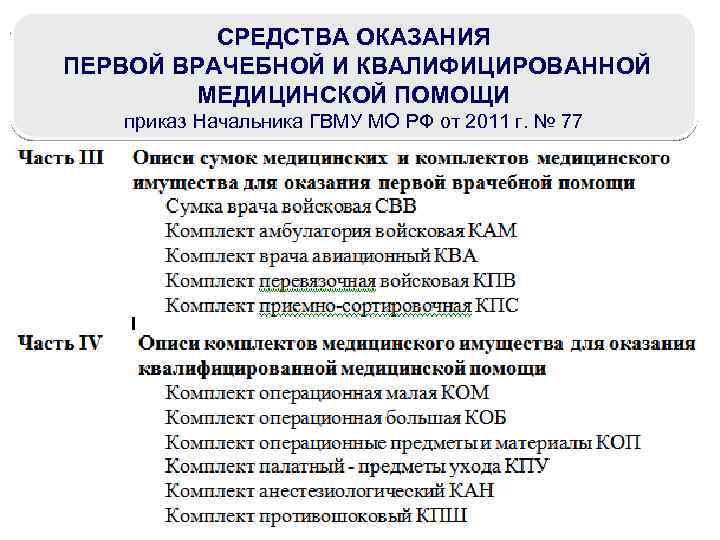 СРЕДСТВА ОКАЗАНИЯ ПЕРВОЙ ВРАЧЕБНОЙ И КВАЛИФИЦИРОВАННОЙ МЕДИЦИНСКОЙ ПОМОЩИ приказ Начальника ГВМУ МО РФ от