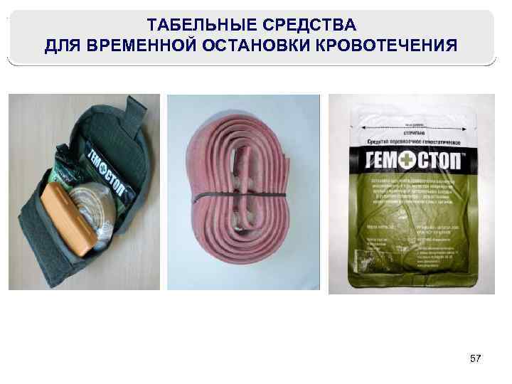 ТАБЕЛЬНЫЕ СРЕДСТВА ДЛЯ ВРЕМЕННОЙ ОСТАНОВКИ КРОВОТЕЧЕНИЯ 57 