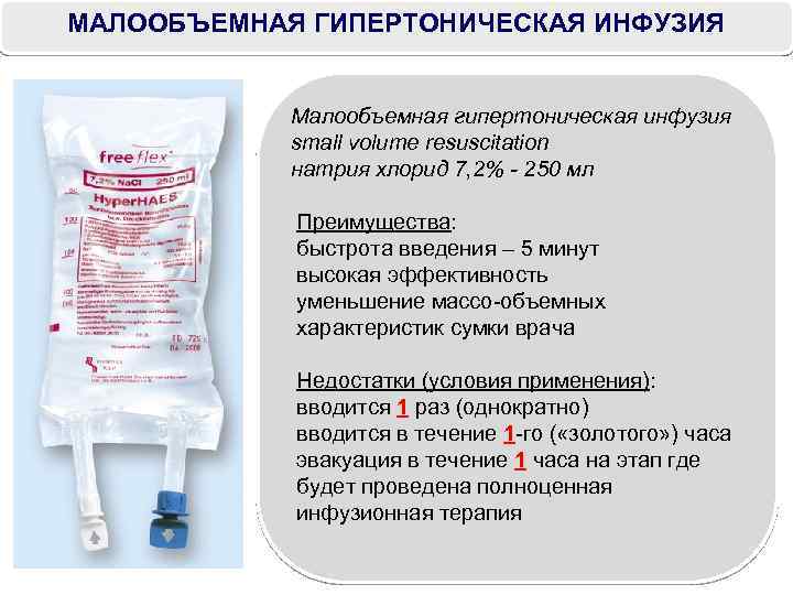 МАЛООБЪЕМНАЯ ГИПЕРТОНИЧЕСКАЯ ИНФУЗИЯ Малообъемная гипертоническая инфузия small volume resuscitation натрия хлорид 7, 2% -