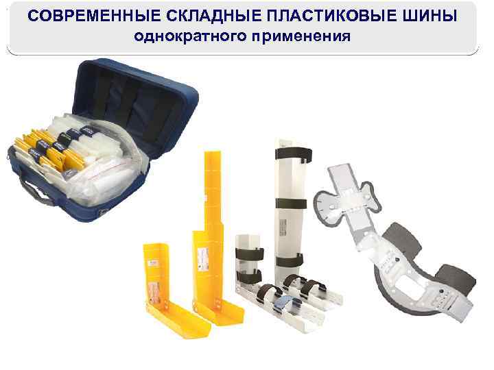 СОВРЕМЕННЫЕ СКЛАДНЫЕ ПЛАСТИКОВЫЕ ШИНЫ однократного применения 