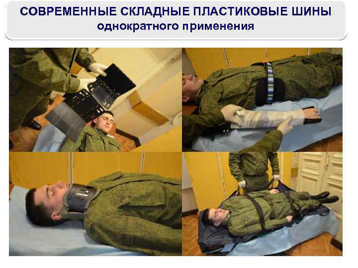 СОВРЕМЕННЫЕ СКЛАДНЫЕ ПЛАСТИКОВЫЕ ШИНЫ однократного применения 