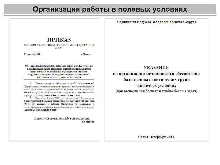 Организация работы в полевых условиях 