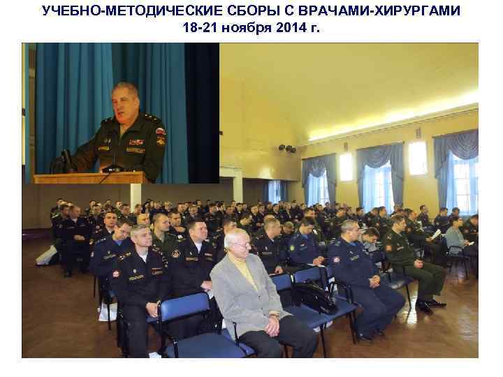 УЧЕБНО-МЕТОДИЧЕСКИЕ СБОРЫ С ВРАЧАМИ-ХИРУРГАМИ 18 -21 ноября 2014 г. 