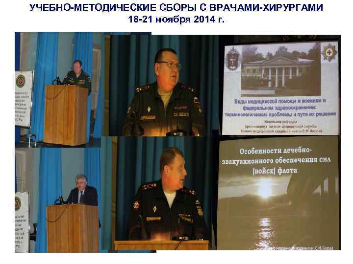 УЧЕБНО-МЕТОДИЧЕСКИЕ СБОРЫ С ВРАЧАМИ-ХИРУРГАМИ 18 -21 ноября 2014 г. 