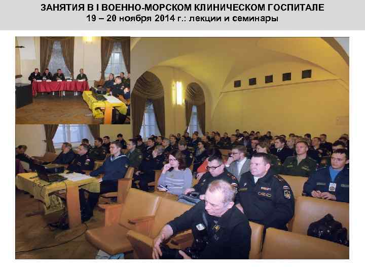 ЗАНЯТИЯ В I ВОЕННО-МОРСКОМ КЛИНИЧЕСКОМ ГОСПИТАЛЕ 19 – 20 ноября 2014 г. : лекции