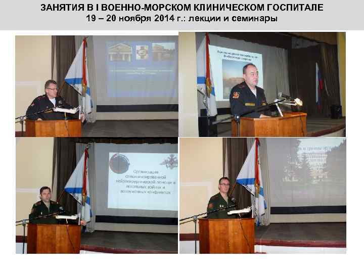 ЗАНЯТИЯ В I ВОЕННО-МОРСКОМ КЛИНИЧЕСКОМ ГОСПИТАЛЕ 19 – 20 ноября 2014 г. : лекции