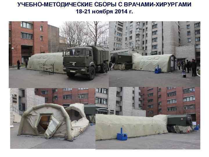 УЧЕБНО-МЕТОДИЧЕСКИЕ СБОРЫ С ВРАЧАМИ-ХИРУРГАМИ 18 -21 ноября 2014 г. 