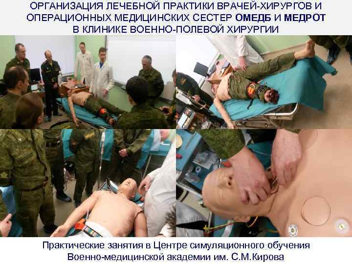 ОРГАНИЗАЦИЯ ЛЕЧЕБНОЙ ПРАКТИКИ ВРАЧЕЙ-ХИРУРГОВ И ОПЕРАЦИОННЫХ МЕДИЦИНСКИХ СЕСТЕР ОМЕДБ И МЕДРОТ В КЛИНИКЕ ВОЕННО-ПОЛЕВОЙ