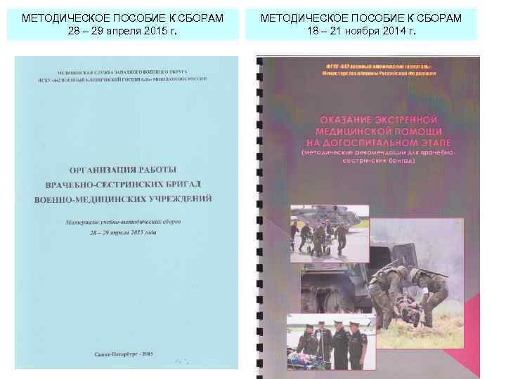 МЕТОДИЧЕСКОЕ ПОСОБИЕ К СБОРАМ 28 – 29 апреля 2015 г. МЕТОДИЧЕСКОЕ ПОСОБИЕ К СБОРАМ