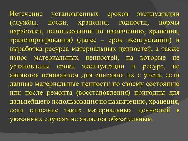 Истечение установленных сроков эксплуатации (службы, носки, хранения, годности, нормы наработки, использования по назначению, хранения,