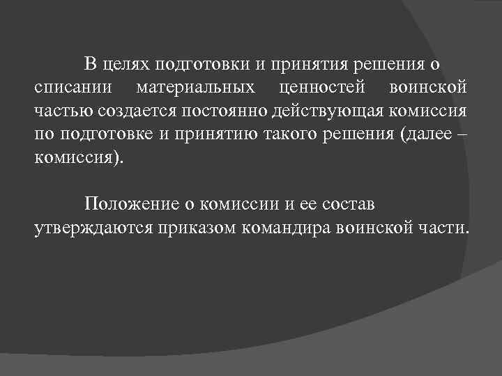 В целях подготовки и принятия решения о списании материальных ценностей воинской частью создается