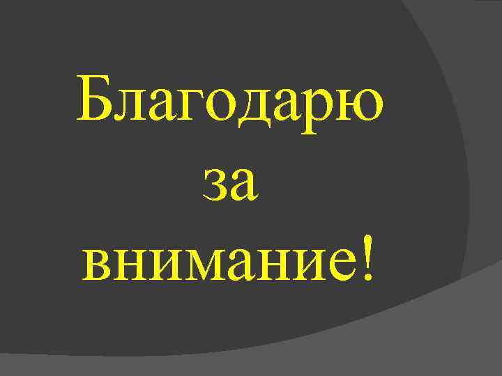 Благодарю за внимание! 