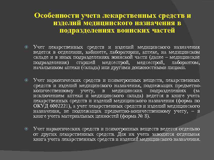 Группы учета лекарственных. Учет лекарственных препаратов. Правила учета медикаментов. Порядок учета лекарственных средств. Учёта расходования лекарственных средств.