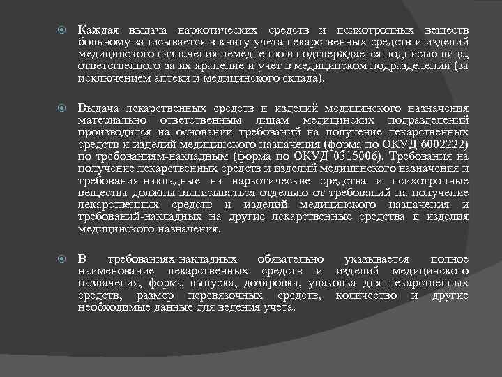  Каждая выдача наркотических средств и психотропных веществ больному записывается в книгу учета лекарственных