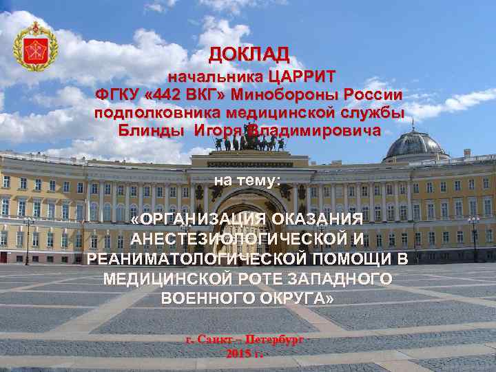 ДОКЛАД начальника ЦАРРИТ ФГКУ « 442 ВКГ» Минобороны России подполковника медицинской службы Блинды Игоря