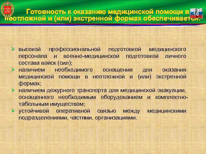 Готовность к оказанию медицинской помощи в 10 неотложной и (или) экстренной формах обеспечивается: Ø