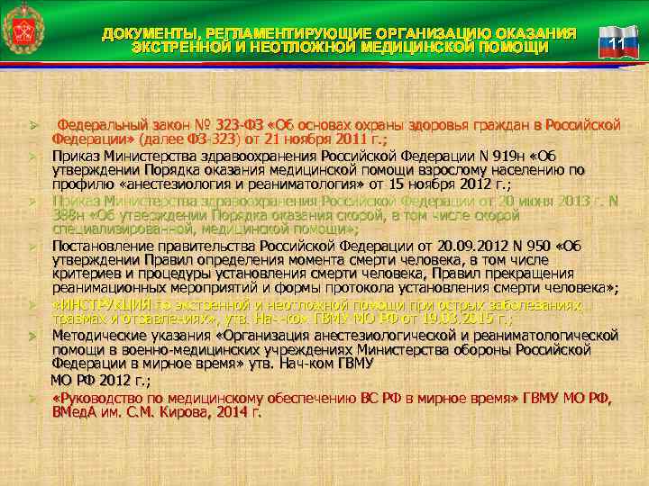 ДОКУМЕНТЫ, РЕГЛАМЕНТИРУЮЩИЕ ОРГАНИЗАЦИЮ ОКАЗАНИЯ ЭКСТРЕННОЙ И НЕОТЛОЖНОЙ МЕДИЦИНСКОЙ ПОМОЩИ Ø Ø Ø Ø 11