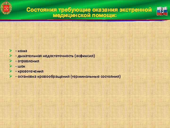 Состояния требующие оказания экстренной медицинской помощи: Ø Ø Ø - кома - дыхательная недостаточность