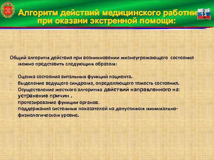 Алгоритм действий медицинского работника 13 при оказани экстренной помощи: Общий алгоритм действия при возникновении