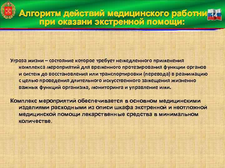 Алгоритм действий медицинского работника 14 при оказани экстренной помощи: Угроза жизни – состояние которое