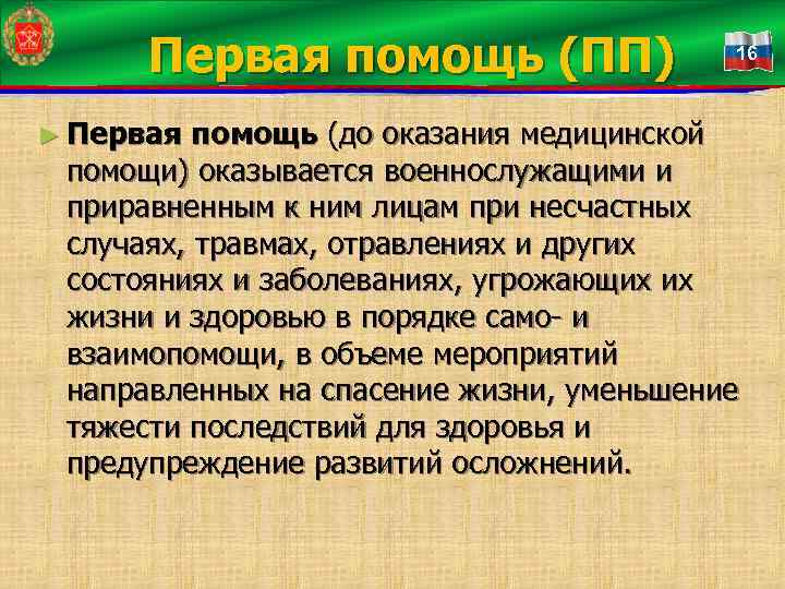 Первая помощь (ПП) ► Первая 16 помощь (до оказания медицинской помощи) оказывается военнослужащими и