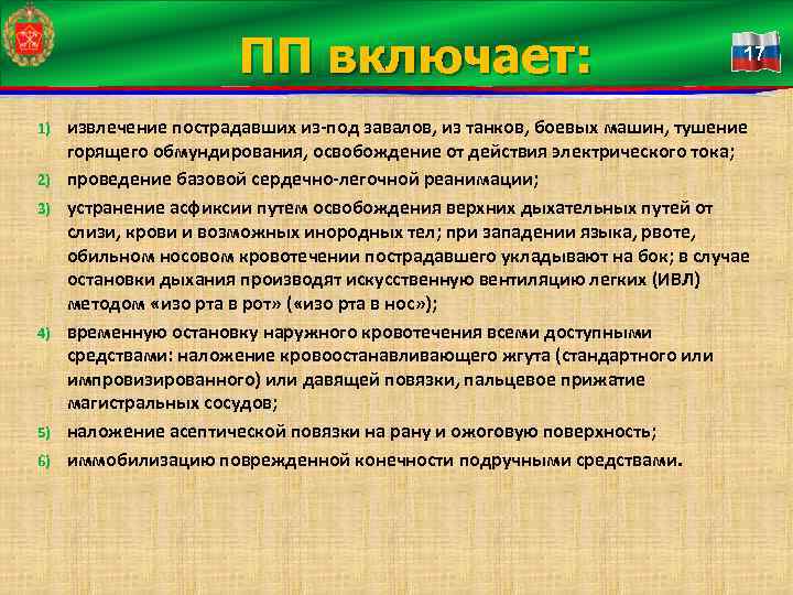 ПП включает: 1) 2) 3) 4) 5) 6) 17 извлечение пострадавших из-под завалов, из