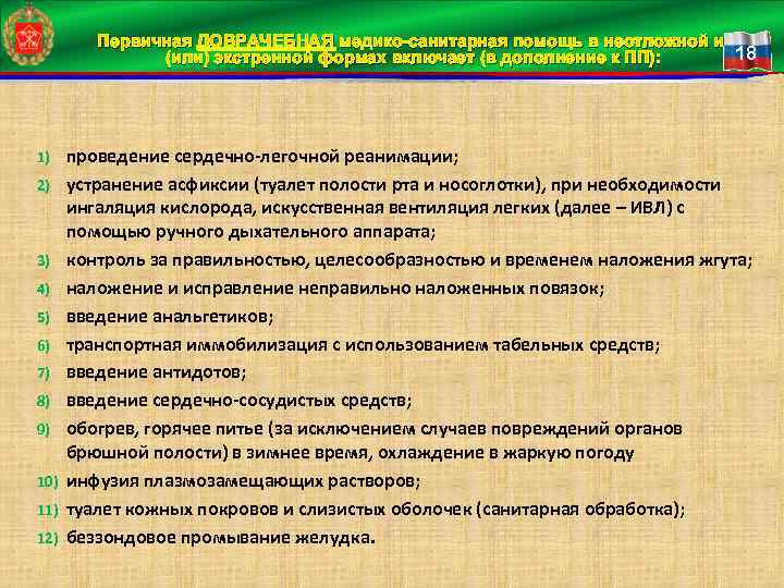 Первичная ДОВРАЧЕБНАЯ медико-санитарная помощь в неотложной и 18 (или) экстренной формах включает (в дополнение