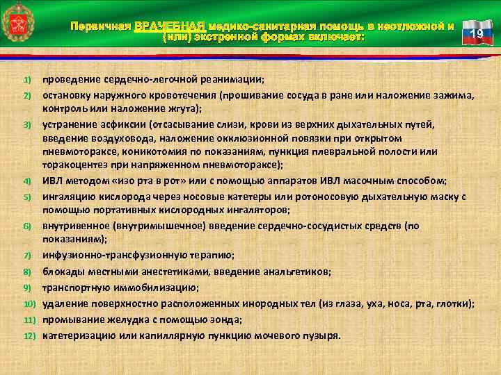 Первичная ВРАЧЕБНАЯ медико-санитарная помощь в неотложной и (или) экстренной формах включает: 19 проведение сердечно-легочной