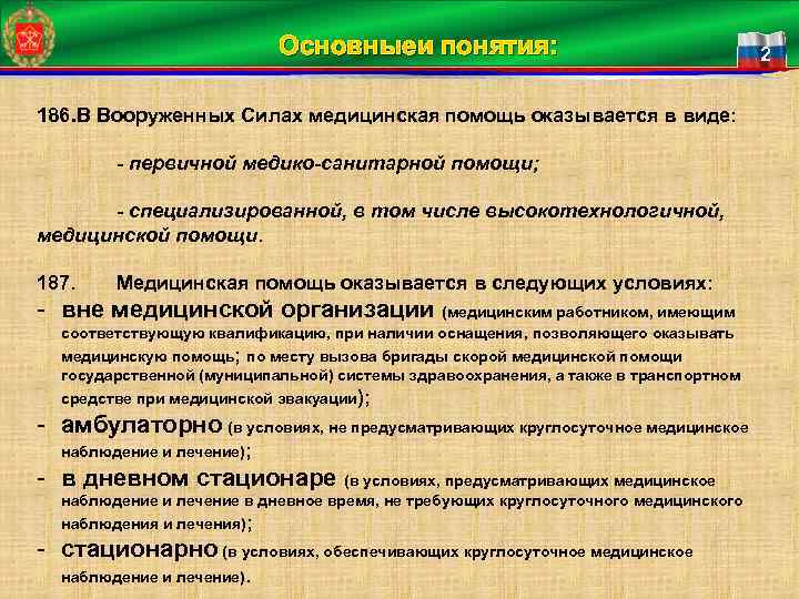 Основныеи понятия: 186. В Вооруженных Силах медицинская помощь оказывается в виде: - первичной медико-санитарной