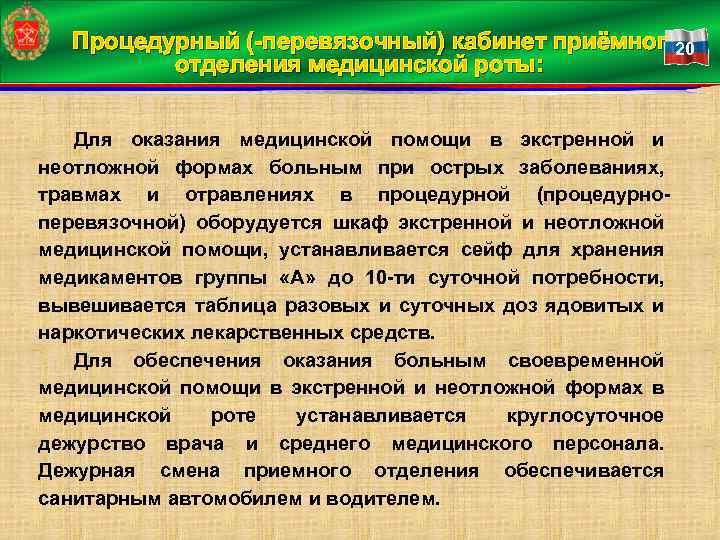 Процедурный (-перевязочный) кабинет приёмного 20 отделения медицинской роты: Для оказания медицинской помощи в экстренной