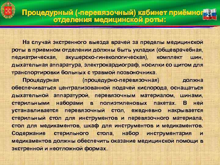 Процедурный (-перевязочный) кабинет приёмного 21 отделения медицинской роты: На случай экстренного выезда врачей за