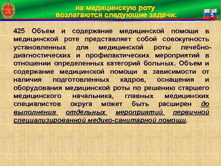 на медицинскую роту возлагаются следующие задачи: 5 425 Объем и содержание медицинской помощи в