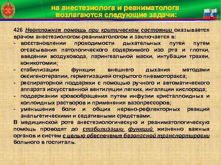 на анестезиолога и реаниматолога возлагаются следующие задачи: 426 Неотложная помощь при критическом состоянии оказывается