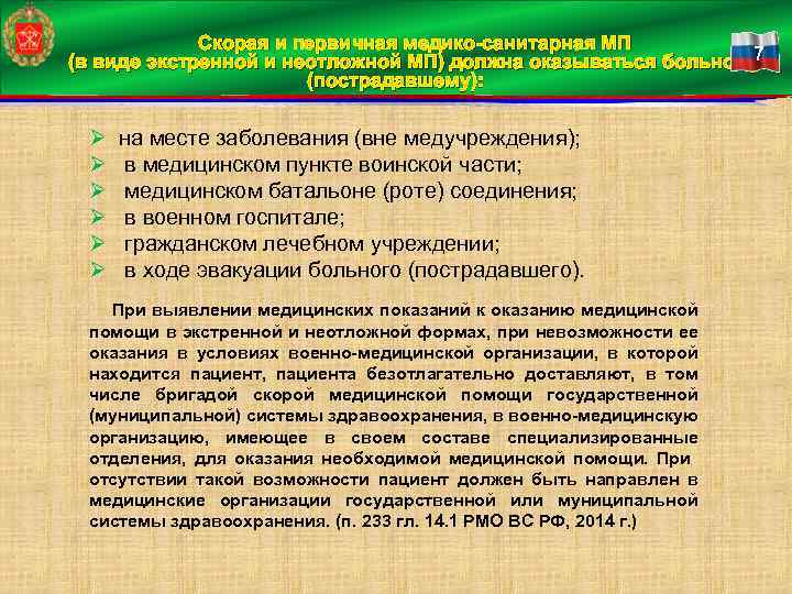 Скорая и первичная медико-санитарная МП 7 (в виде экстренной и неотложной МП) должна оказываться